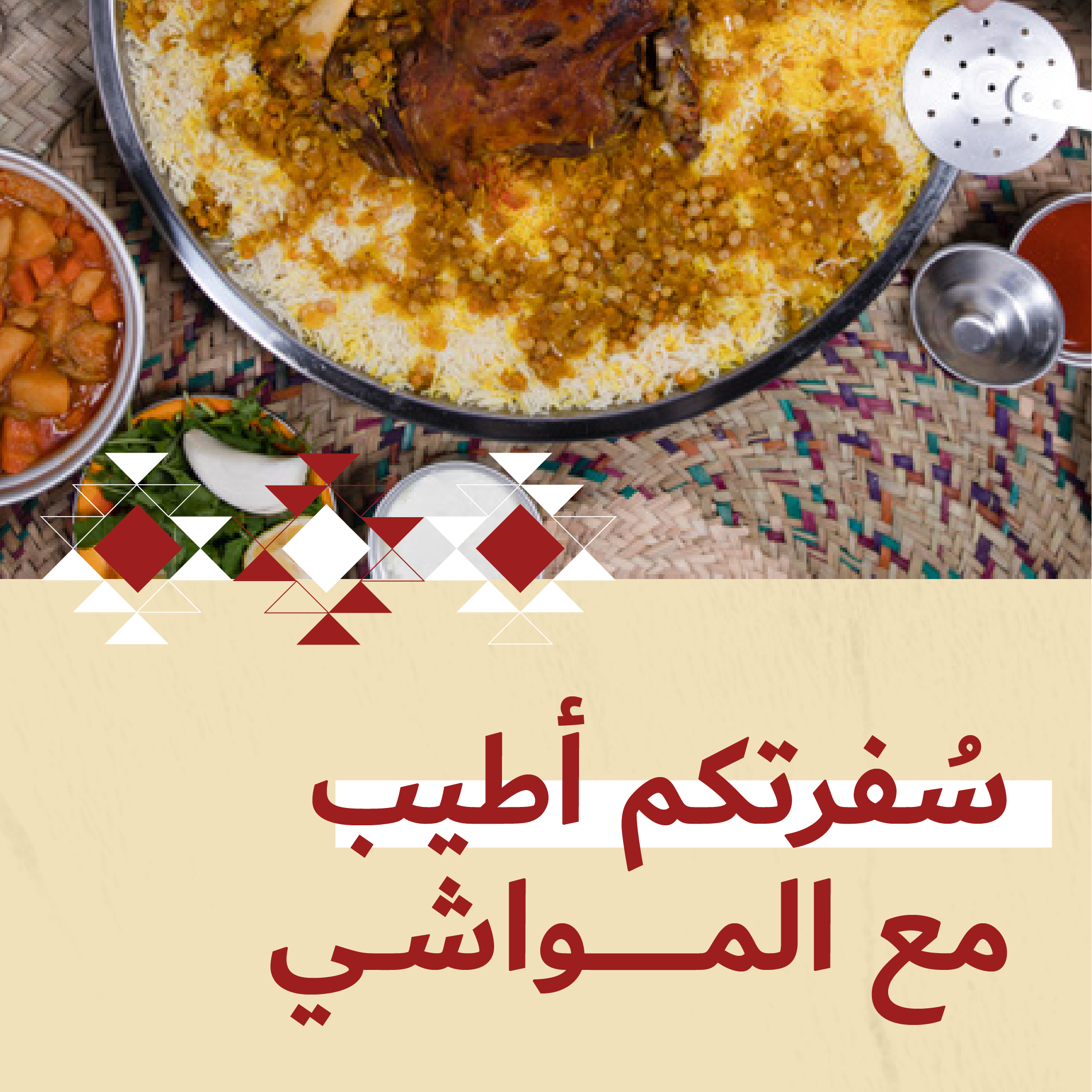 سفرتكم أطيب مع المواشي